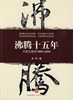 《沸腾十五年》北创盛大总经理沈鹏飞 推荐