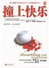 《撞上快乐》海博智讯执行总裁 庞然