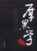 《厚黑学》理事孙俊 推荐