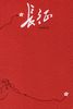 《长征》执理刘玉璋 推荐