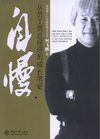 《自慢:从员工到总经理的成长笔记》润恺禾总经理刘颖 推荐