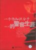 《一个伪知识分子的警察生涯》理事曲宁 推荐