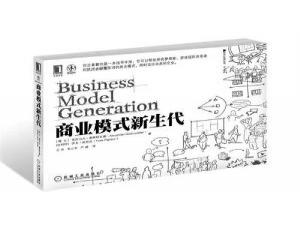 商业模式分享会?《商业模式新生代》Ⅱ?创盟读书会第八期