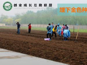 埋下金色种子?创业成长互助联盟第四年春播