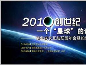  创世纪?一个“星球”的诞生--创业成长互助联盟年会暨拍卖酒会