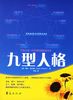 《九型人格》汉斯特总经理宋方省 推荐