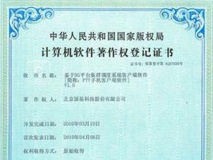国基科技再获两项计算机软件著作权登记证书