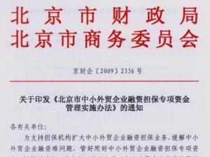 关于印发《北京市中小外贸企业融资担保专项资金管理实施办法》的通知