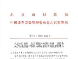 北京市财政局、北京证监局转发财政部、证监会关于加强证券评估机构后续管理有关问题的通知
