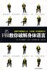 《FBI教你破解身体语言》北创盛大沈鹏飞 推荐