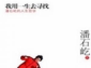 《我用一生去寻找》迪辰创和董事长李春利 推荐